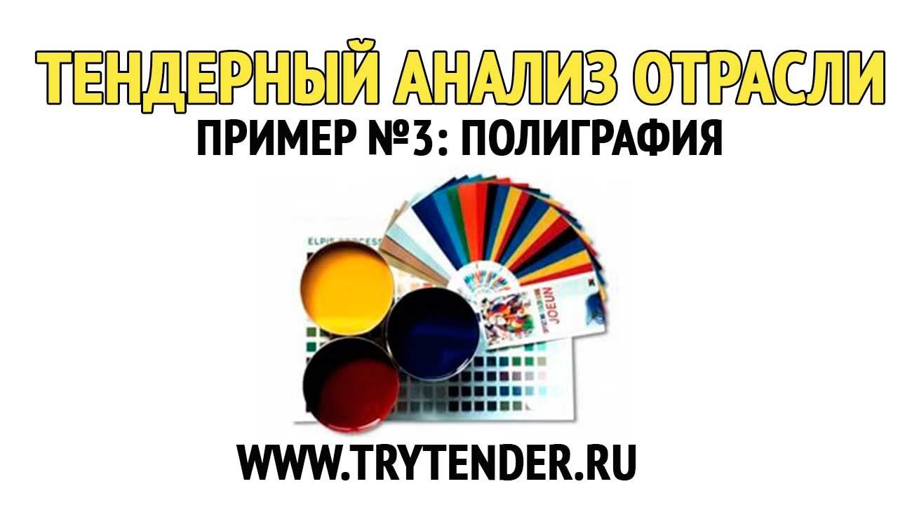 Как выиграть тендер - секреты аналитики - анализ отрасли полиграфия #2