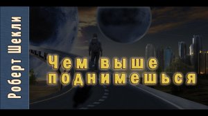 Роберт Шекли «Чем выше поднимешься...». Аудиокнига. Фантастика