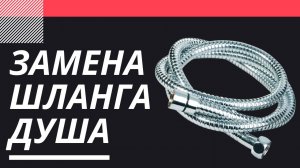 Шланг душа течёт. Лёгкая замена. СМОТРИ!