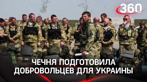 Чечня подготовила добровольцев для Украины со всей России