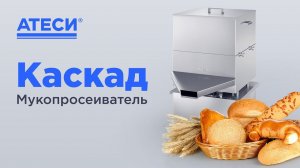 Мукопросеиватель Каскад | ATESY