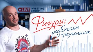 Как торговать фигуры в трейдинге? Разбираем треугольник