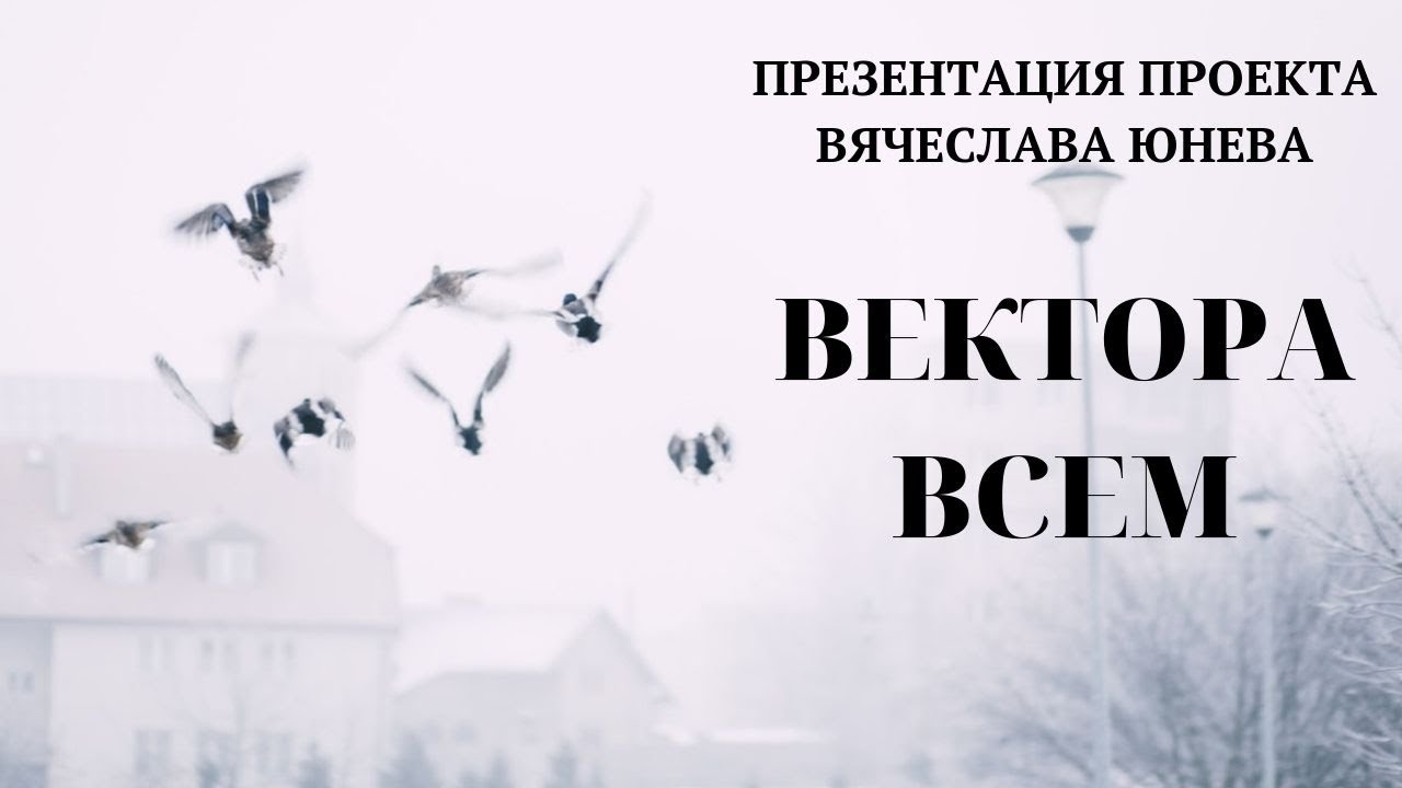 Вектора всем проект вячеслава юнева