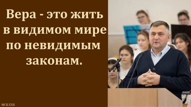 "Веру сохранил". В. Камынин. МСЦ ЕХБ смотреть онлайн