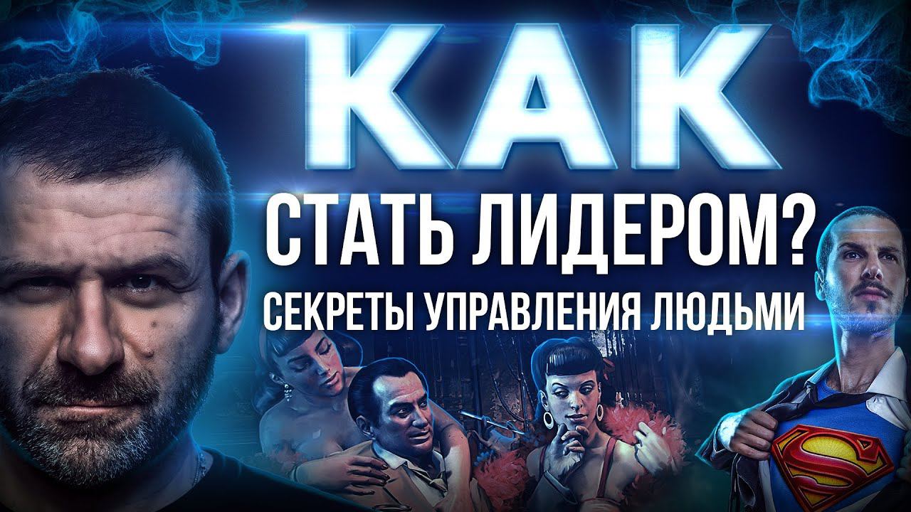 Начальники проблема России | Лидерство в работе и бизнесе | Какие бывают типы людей?