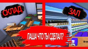 ПАША УСТРОИЛ БЕСПОРЯДОК НА СКЛАДЕ! GROCERY STORE SIMULATOR