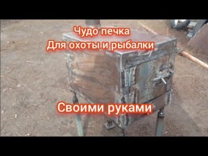 чудо печка в палатку для зимней рыбалки, своими руками..