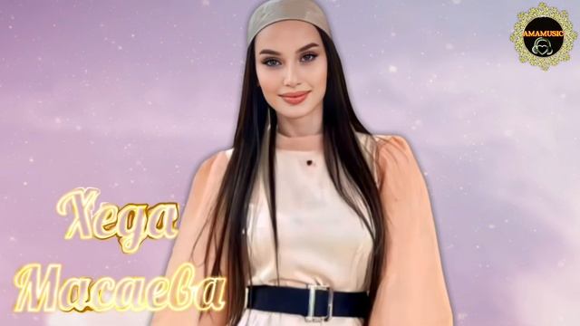 Хеда Масаева Х1унда воьвзина 2023 ? смотреть онлайн