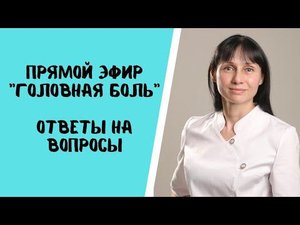 Прямой эфир "Головная боль" Ответы на вопросы доктор Лисенкова Ольга 25.08.2021