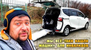 МЫ ВСЁ-ТАКИ НАШЛИ МАШИНУ? ДЛЯ ИНВАЛИДОВ НА РЫНКЕ ЗЕЛЁНЫЙ УГОЛ В ГОРОДЕ ВЛАДИВОСТОК?