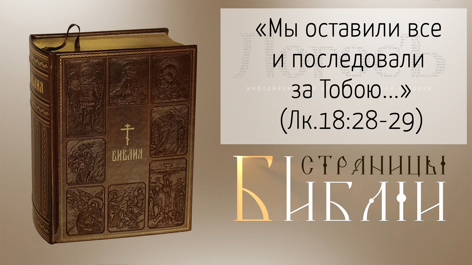 Страницы Библии: "Мы оставили все и последовали за Тобою..." (Лк.18:28-30)