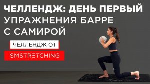 Челлендж, день первый: тренировки барре с Самирой Мустафаевой  | SMSTRETCHING