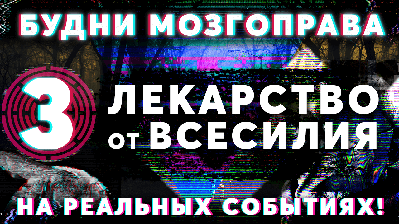 «Лекарство от всесилия» Будни мозгоправа #3 (Основано на реальных событиях!)