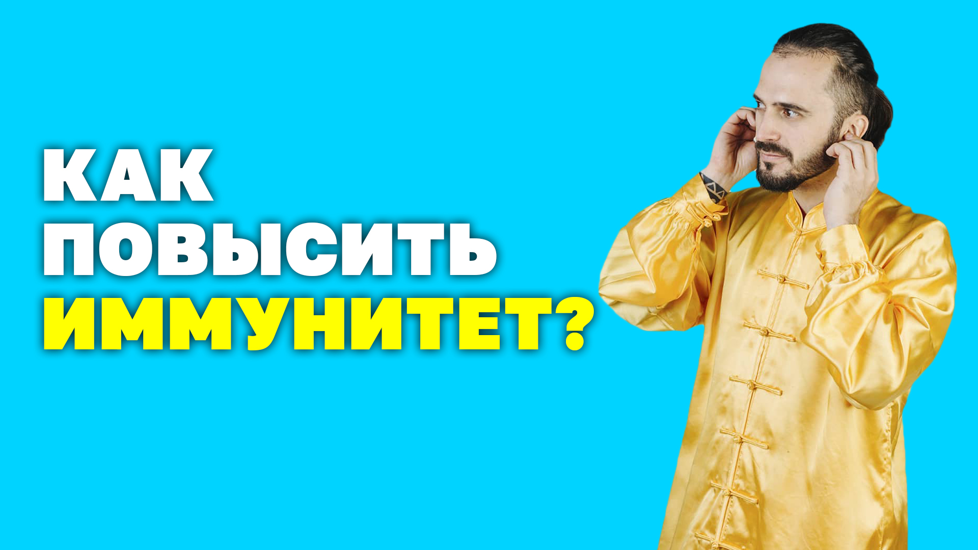 Как укрепить и усилить иммунитет человека быстро? Как повысить иммунитет? Упражнения цигун!