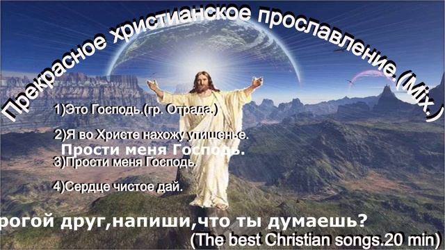 Прекрасное христианское прославление.(Mix.)-(The best Christian songs.20 min)