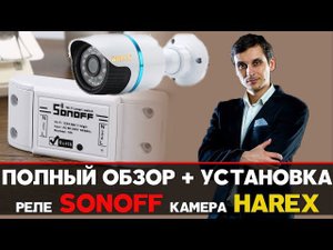 WIFI РЕЛЕ SONOFF | КАМЕРА HAREX | ПОЛНЫЙ ОБЗОР + ПОДКЛЮЧЕНИЕ