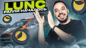 LUNA CLASSIC прогноз впечатляет! Взрывной импульс по LUNC. Новости TERRA LUNC и обзор тех анализа