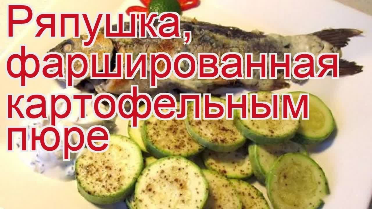 Как приготовить ряпушки пошаговый рецепт - Ряпушка, фаршированная картофельным пюре за 60 минут