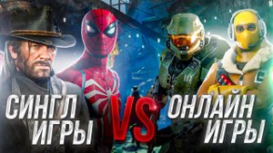 Синглплеер или мультиплеер: как правильно выбрать свой игровой путь?
