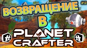 ВЕРНУЛСЯ ПОСЛЕ ДОЛГОГО ПЕРЕРЫВА | The Planet Crafter? #12