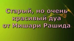 Старый, но очень красивый дуа от Мишари Рашида