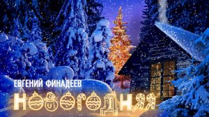 Евгений Финадеев - Новогодняя | Премьера | Новая песня 2021