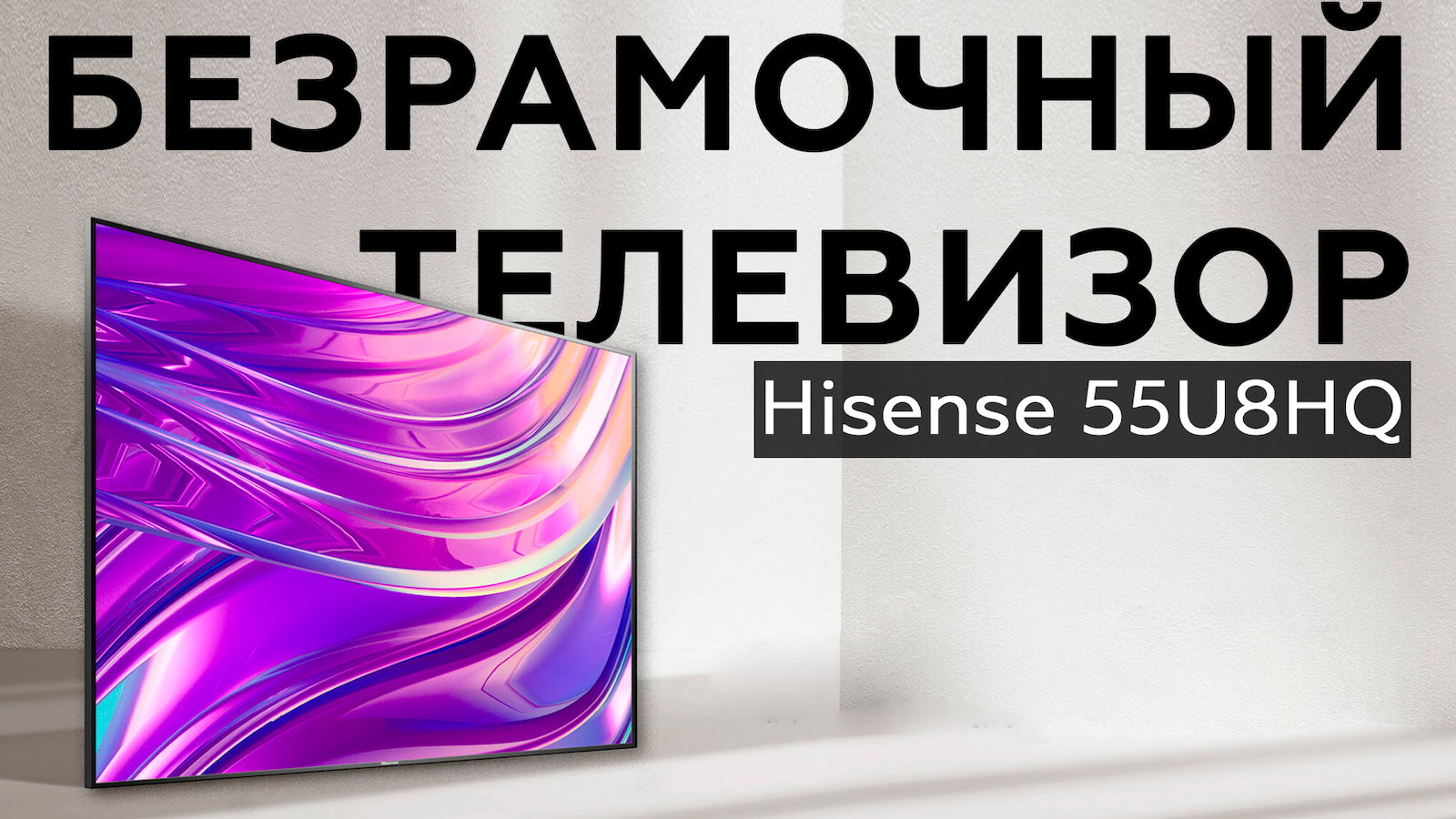 Обзор 55-дюймового 4K-телевизора Hisense 55U8HQ
