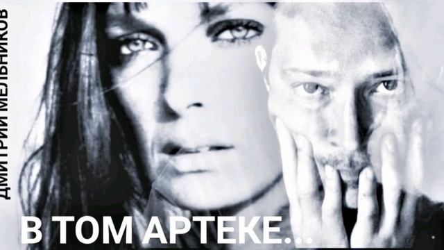 Дмитрий Мельников - В том Артеке...