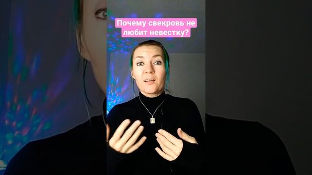 Почему свекровь не любит невестку? #моясвекровьмонстр