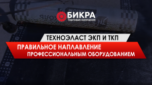 Техноэласт ЭКП и ТКП правильное наплавление профессиональным оборудованием