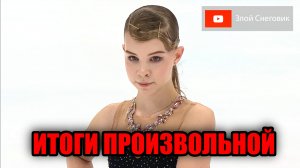 ИТОГИ ПРОИЗВОЛЬНОЙ ПРОГРАММЫ - Женщины. Гран-При России 2023 в Омске. Второй этап