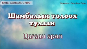 Шамбала буюу Шамбалын орны эрэлд