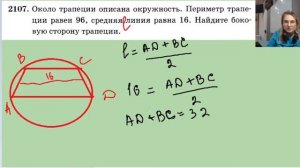 2107 около трапеции описана окружность периметр трапеции равен 96