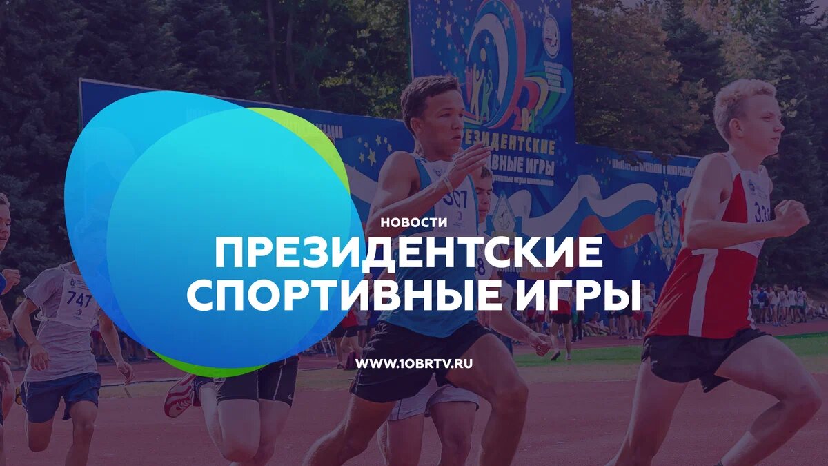 Новости образования: Президентские спортивные игры