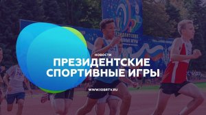 Новости образования: Президентские спортивные игры