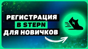 Как зарегистрироваться в STEPN и где брать код активации