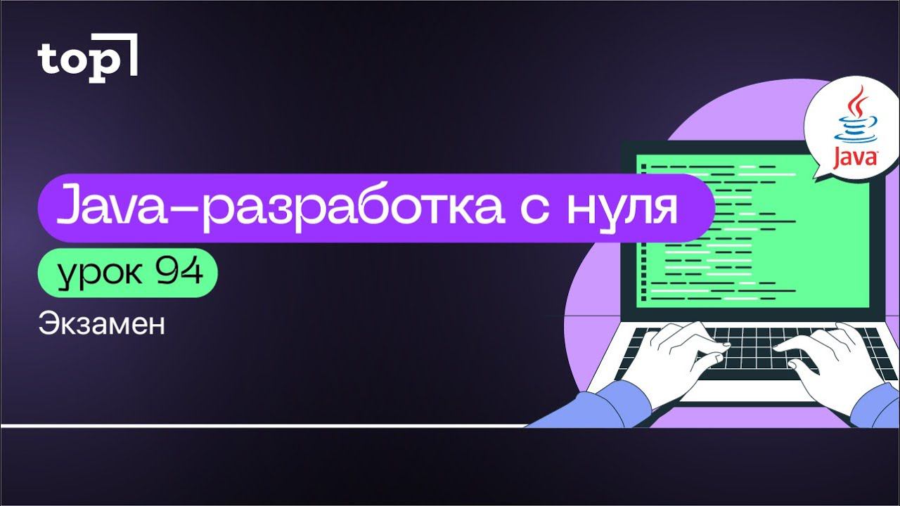 Урок 94. Экзамен