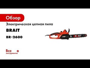 Электрическая цепная пила BRAIT BR-2600 01.09.004.045