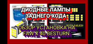 Диодные лампы в фонари заднего хода FAW X 40,обзор ,установка.