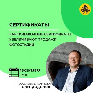 Сертификаты. Как подарочные сертификаты увеличивают продажи и бронирование фотостудий с AppEvent
