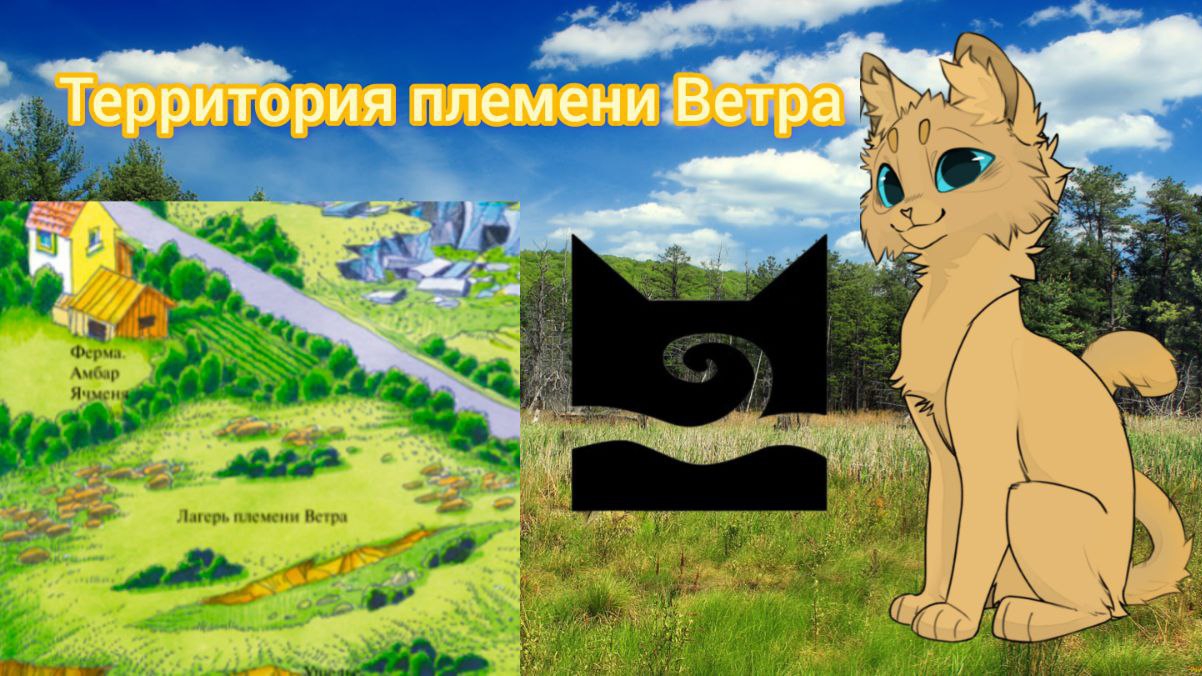 || Путеводитель по племенам || Территория 🌪племя Ветра🌪