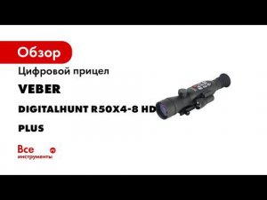 Обзор ночного прицела Veber DigitalHunt R50X4 8 HD Plus