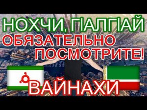 НОХЧИ, ГIАЛГIАЙ (ЧЕЧЕНЦЫ и ИНГУШИ) ОБЯЗАТЕЛЬНО ПОСМОТРИТЕ ЭТО ВИДЕО!