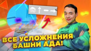 Я АКТИВИРОВАЛ Все БАФЫ В Башне АДА😲! ► Roblox Башня Ада ► РОБЛОКС