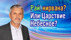 Рай, нирвана? Или Царствие Небесное?