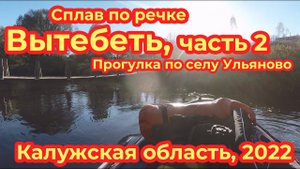 Сплав по речке Вытебеть, часть 2, прогулка по Ульяново