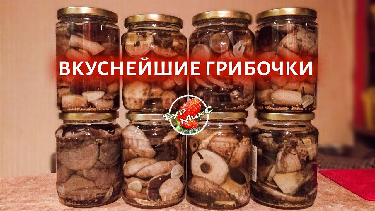 Все хотят узнать рецепт этого маринада для грибов 🍄🟫 Pickled mushrooms without vinegar