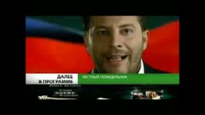 Анонс "Честный Понедельник" в титрах "Час Волкова 3 (НТВ, 05.10.2009)