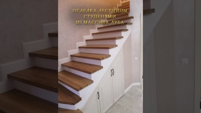 ✅ Отделка лестницы ступенями из массива дуба