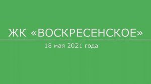 Обход ЖК "Воскресенское" 18 мая 2021 года